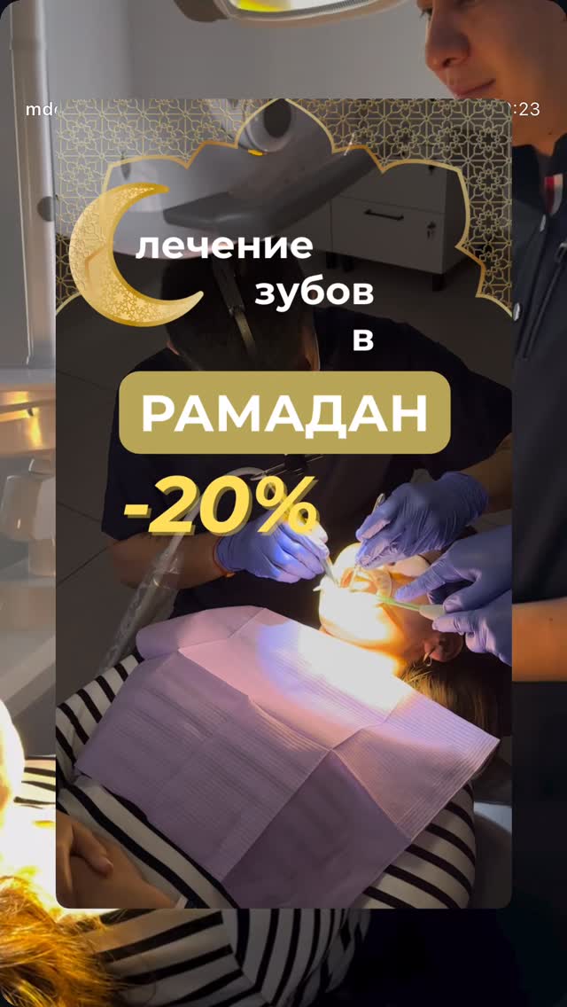 Рамадан стоматология