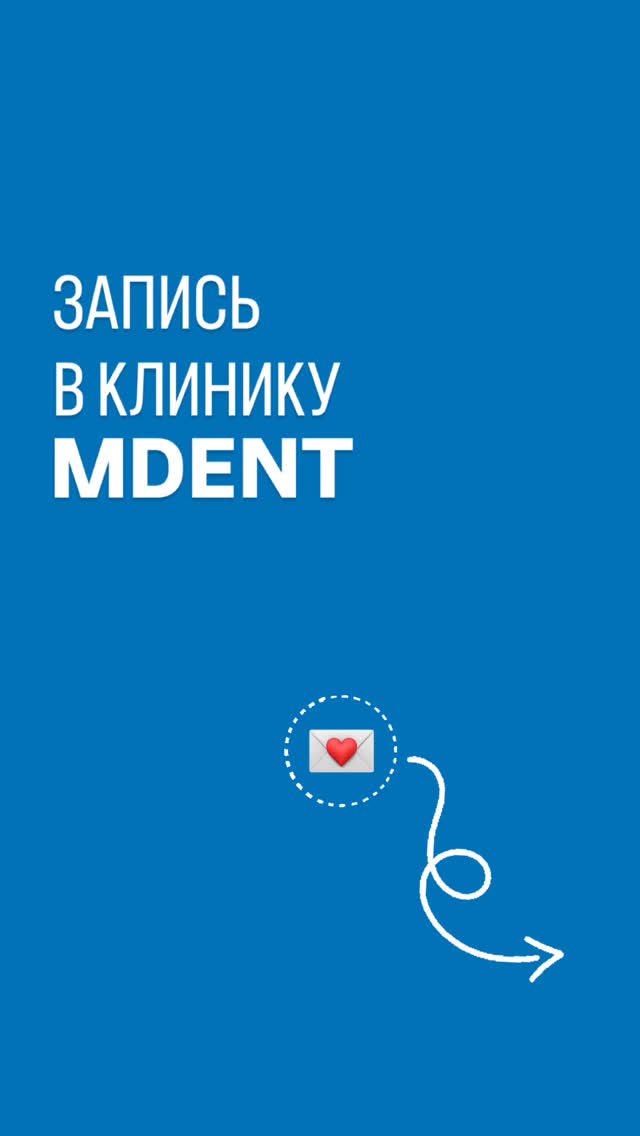 Запись в Mdent